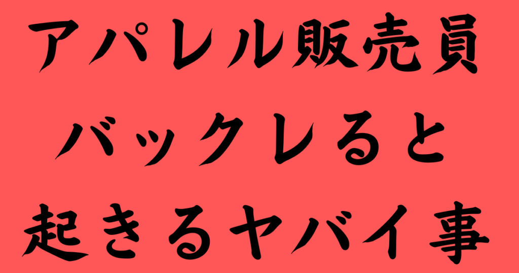 アパレルの販売員がバックレるとヤバイ。