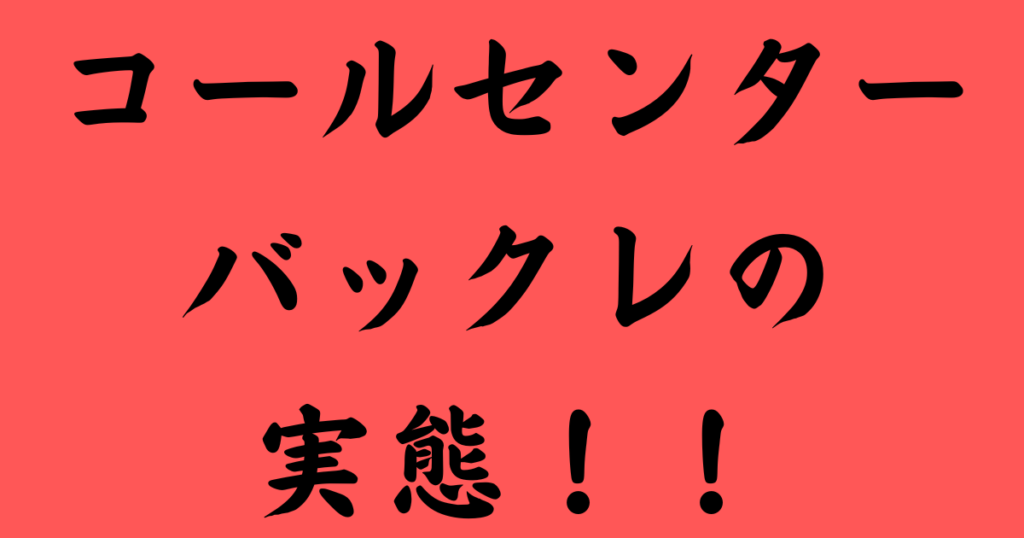 コールセンターでバックレはある！？