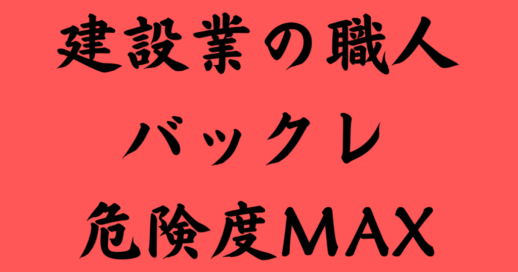 建設業の職人のバックレは危険度MAX