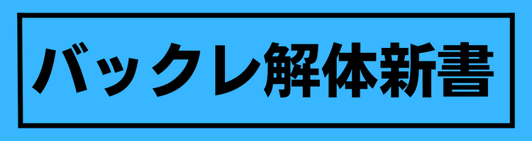 バックレ解体新書