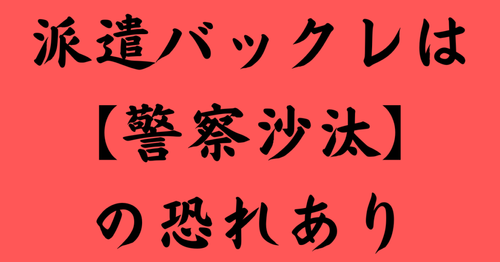 派遣バックレは警察沙汰の恐れあり